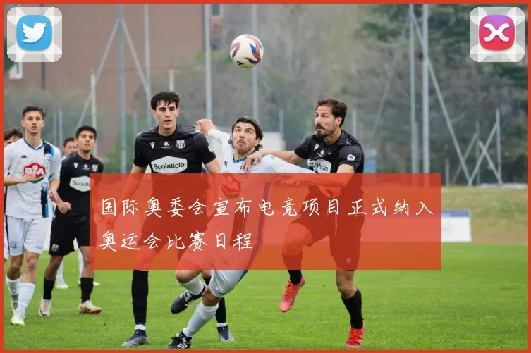 国际奥委会宣布电竞项目正式纳入奥运会比赛日程