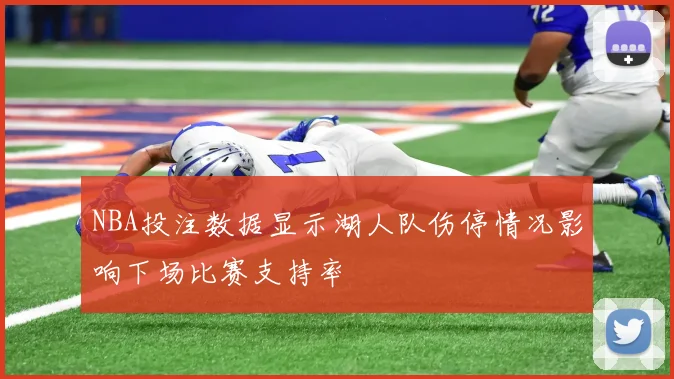 NBA投注数据显示湖人队伤停情况影响下场比赛支持率