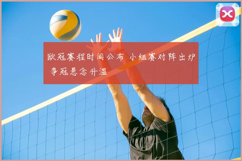 欧冠赛程时间公布 小组赛对阵出炉 争冠悬念升温