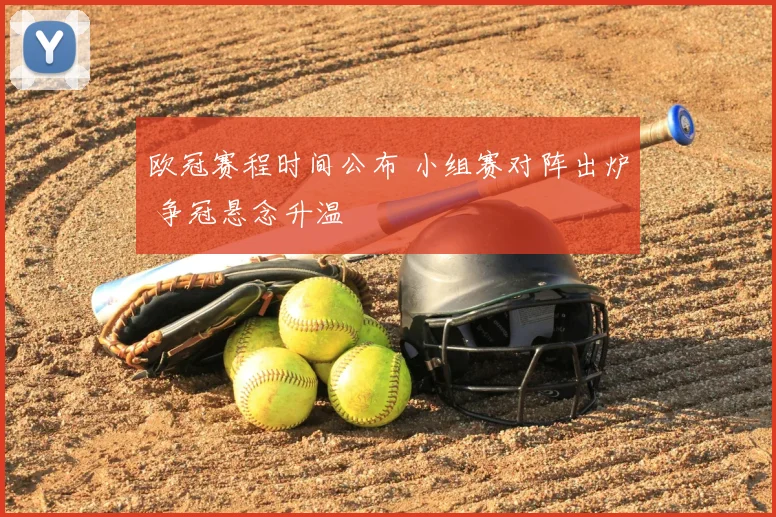 欧冠赛程时间公布 小组赛对阵出炉 争冠悬念升温