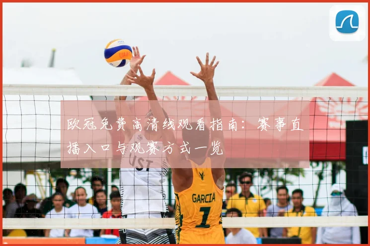 欧冠免费高清线观看指南:赛事直播入口与观赛方式一览
