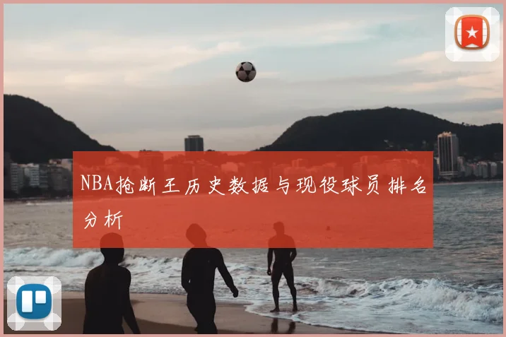 NBA抢断王历史数据与现役球员排名分析
