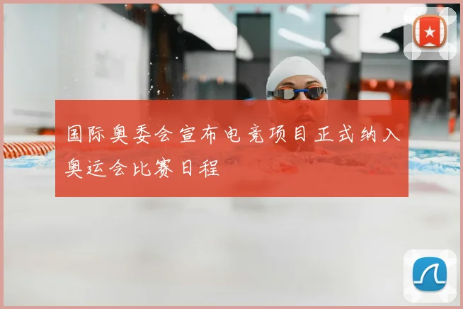 国际奥委会宣布电竞项目正式纳入奥运会比赛日程