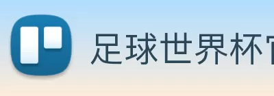 足球世界杯官网中文版 Logo
